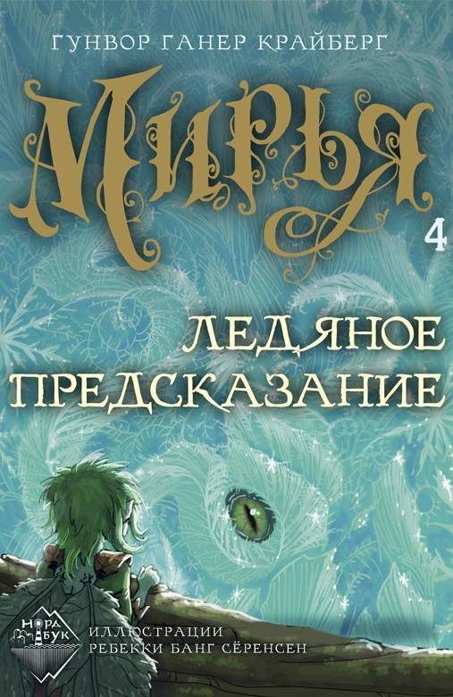 Обложка книги «Ледяное предсказание»