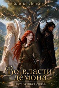 Обложка книги «Во власти демона. Потерянная связь»