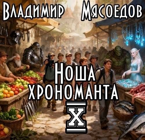 Обложка книги «Ноша хрономанта 10»