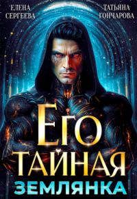 Обложка книги «Его тайная землянка»