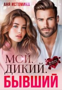 Обложка книги «Мой. Дикий. Бывший»