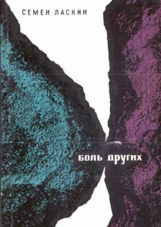 Обложка книги «Боль других»