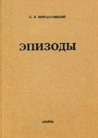 Обложка книги «Эпизоды: сборники мемуарных очерков»