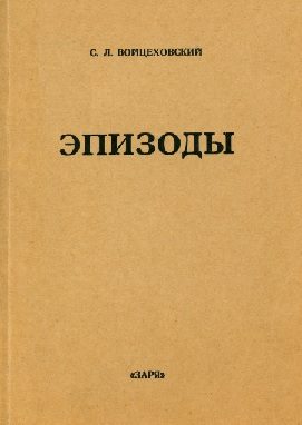 Обложка книги «Эпизоды: сборники мемуарных очерков»