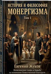 Обложка книги «История и философия монергизма. Том 1.»