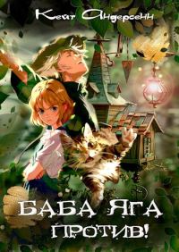 Обложка книги «Баба Яга против!»