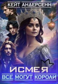 Обложка книги «Исмея. Все могут короли»