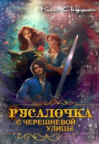 Обложка книги «Русалочка с Черешневой улицы»