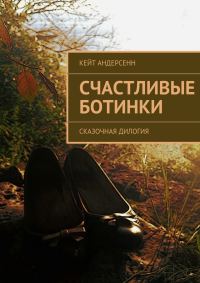 Обложка книги «Счастливые Ботинки. Сказочная дилогия»