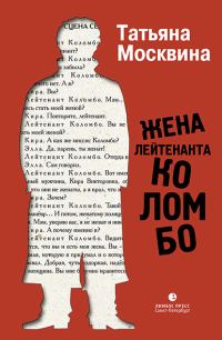 Обложка книги «Жена лейтенанта Коломбо»