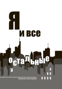 Обложка книги «Я и все остальные»