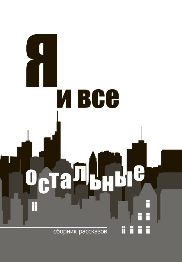 Обложка книги «Я и все остальные»