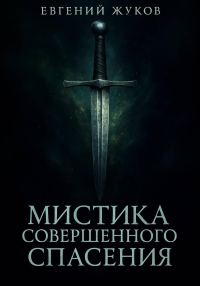 Обложка книги «Мистика совершенного спасения»