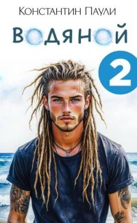 Обложка книги «Водяной 2»