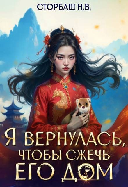 Обложка книги «Я вернулась, чтобы сжечь его дом. Том 1»