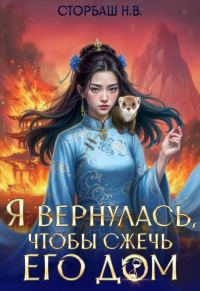 Обложка книги «Я вернулась, чтобы сжечь его дом. Том 2»