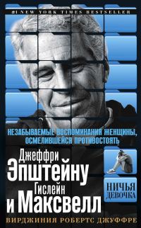 Обложка книги «Ничья девочка. Незабываемые воспоминания женщины, осмелившейся противостоять Джеффри Эпштейну и Гислейн Максвелл»