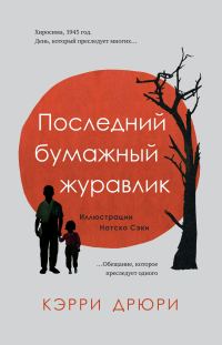 Обложка книги «Последний бумажный журавлик»