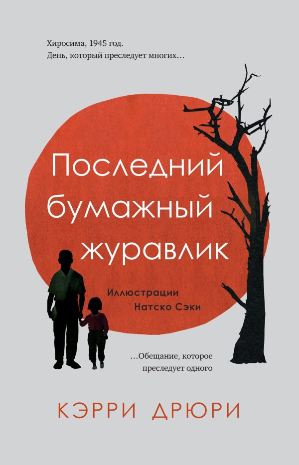 Обложка книги «Последний бумажный журавлик»