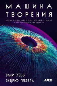 Обложка книги «Машина творения: Новые организмы, редактирование генома и лабораторные гамбургеры»