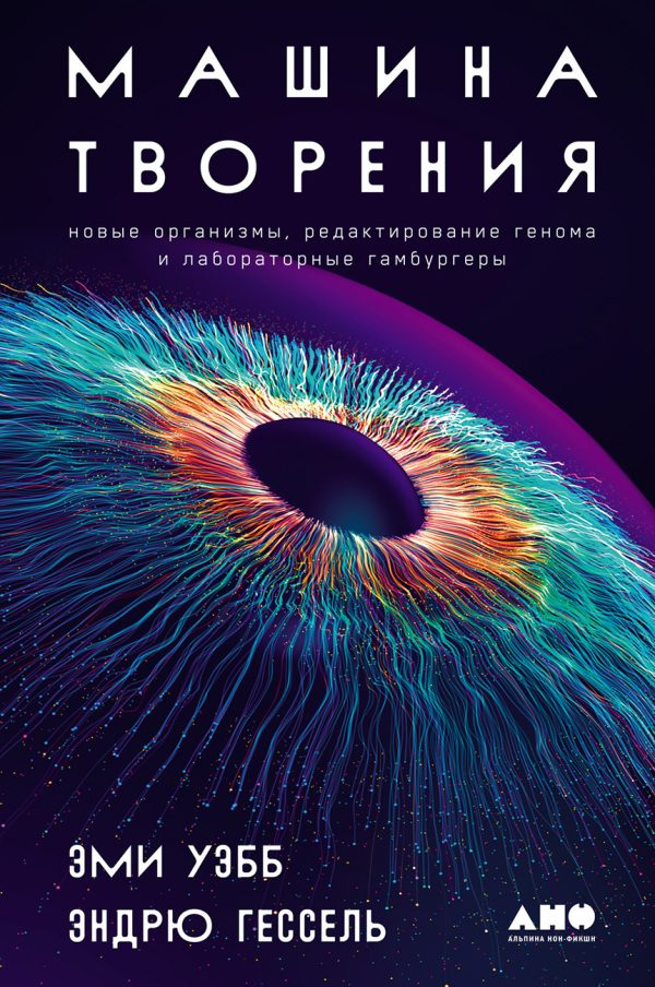 Обложка книги «Машина творения: Новые организмы, редактирование генома и лабораторные гамбургеры»