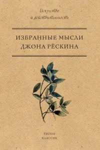 Обложка книги «Избранные мысли Джона Рёскина»