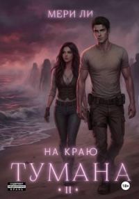 Обложка книги «На краю тумана 2»
