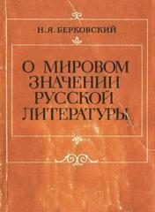 Обложка книги «О мировом значении русской литературы»