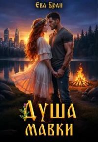 Обложка книги «Душа мавки»