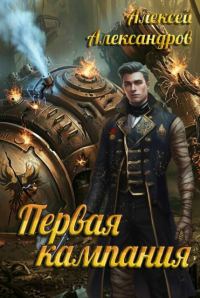 Обложка книги «Первая кампания»