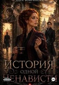 Обложка книги «История одной ненависти»