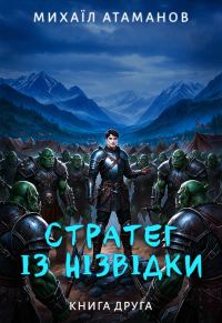 Обложка книги «Стратег із нізвідки. Книга друга»