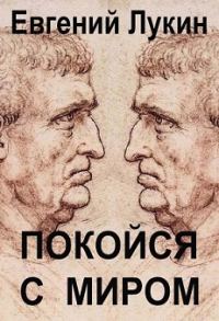 Обложка книги «Покойся с миром»