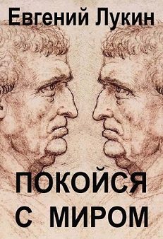 Обложка книги «Покойся с миром»