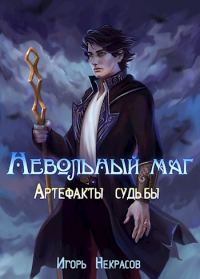 Обложка книги «Артефакты судьбы»