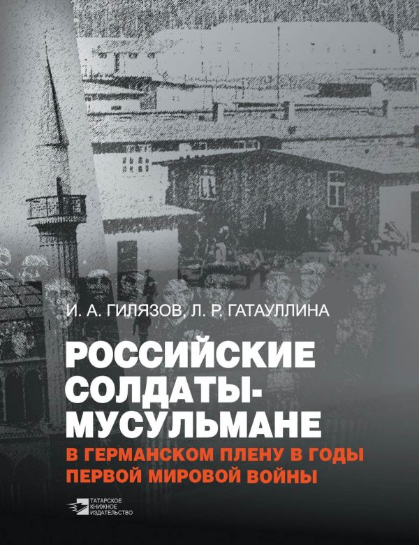 Обложка книги «Российские солдаты-мусульмане в германском плену в годы Первой мировой войны (1914–1920)»