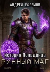 Обложка книги «Рунный маг»