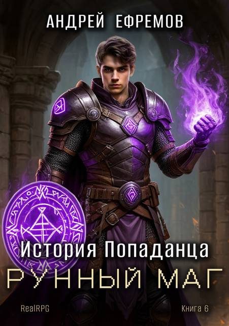 Обложка книги «Рунный маг»