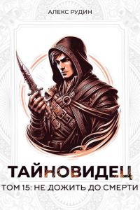Обложка книги «Не дожить до смерти»