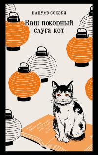 Обложка книги «Ваш покорный слуга кот»