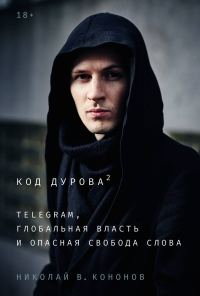 Обложка книги «Код Дурова 2: Telegram, глобальная власть и опасная свобода слова»