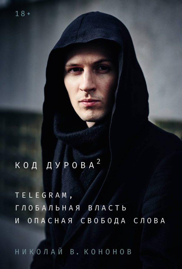 Обложка книги «Код Дурова 2: Telegram, глобальная власть и опасная свобода слова»