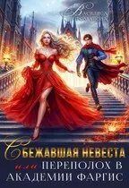 Обложка книги «Сбежавшая невеста, или Переполох в Академии Фаргис»