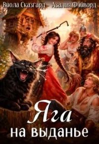 Обложка книги «Яга на выданье»