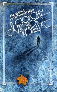 Обложка книги «В сторону Садового кольца»
