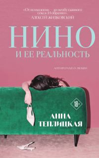 Обложка книги «Нино и ее реальность»
