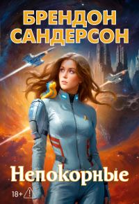 Обложка книги «Непокорные»