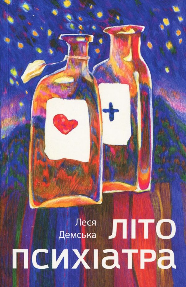 Обложка книги «Літо психіатра»