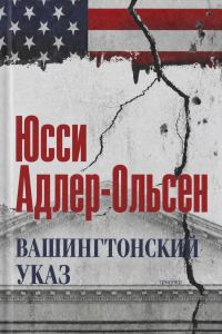 Обложка книги «Вашингтонский указ»