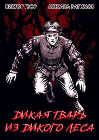 Обложка книги «Дикая Тварь из Дикого Леса»